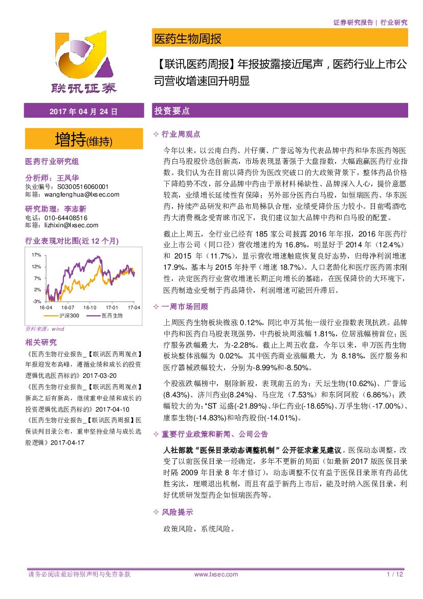 联讯证券：【联讯医药周报】年报披露接近尾声，医药行业上市公司营收增速回升明显