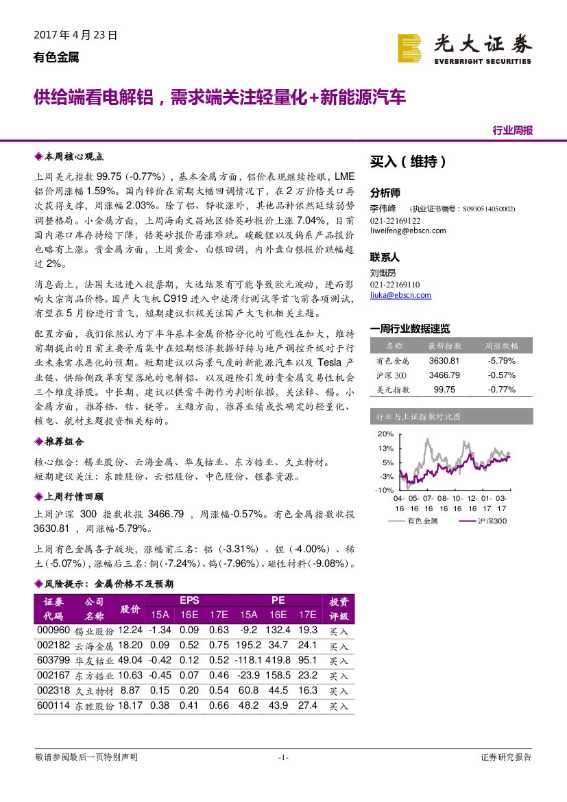 光大证券：有色金属行业周报：供给端看电解铝，需求端关注轻量化+新能源汽车