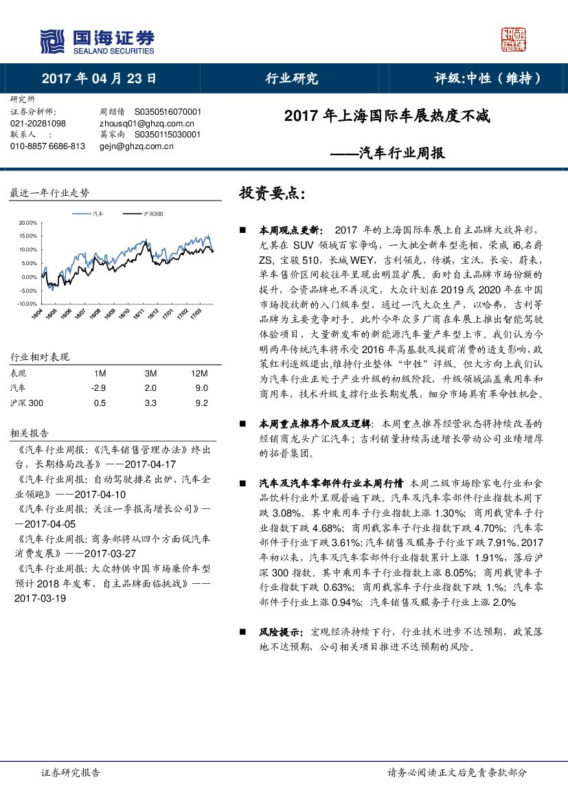 国海证券：汽车行业周报：2017年上海国际车展热度不减