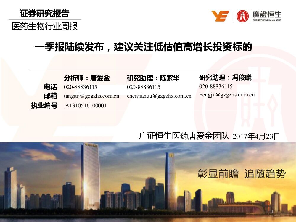 广证恒生证券研究所：医药生物行业周报：一季报陆续发布，建议关注低估值高增长投资标的