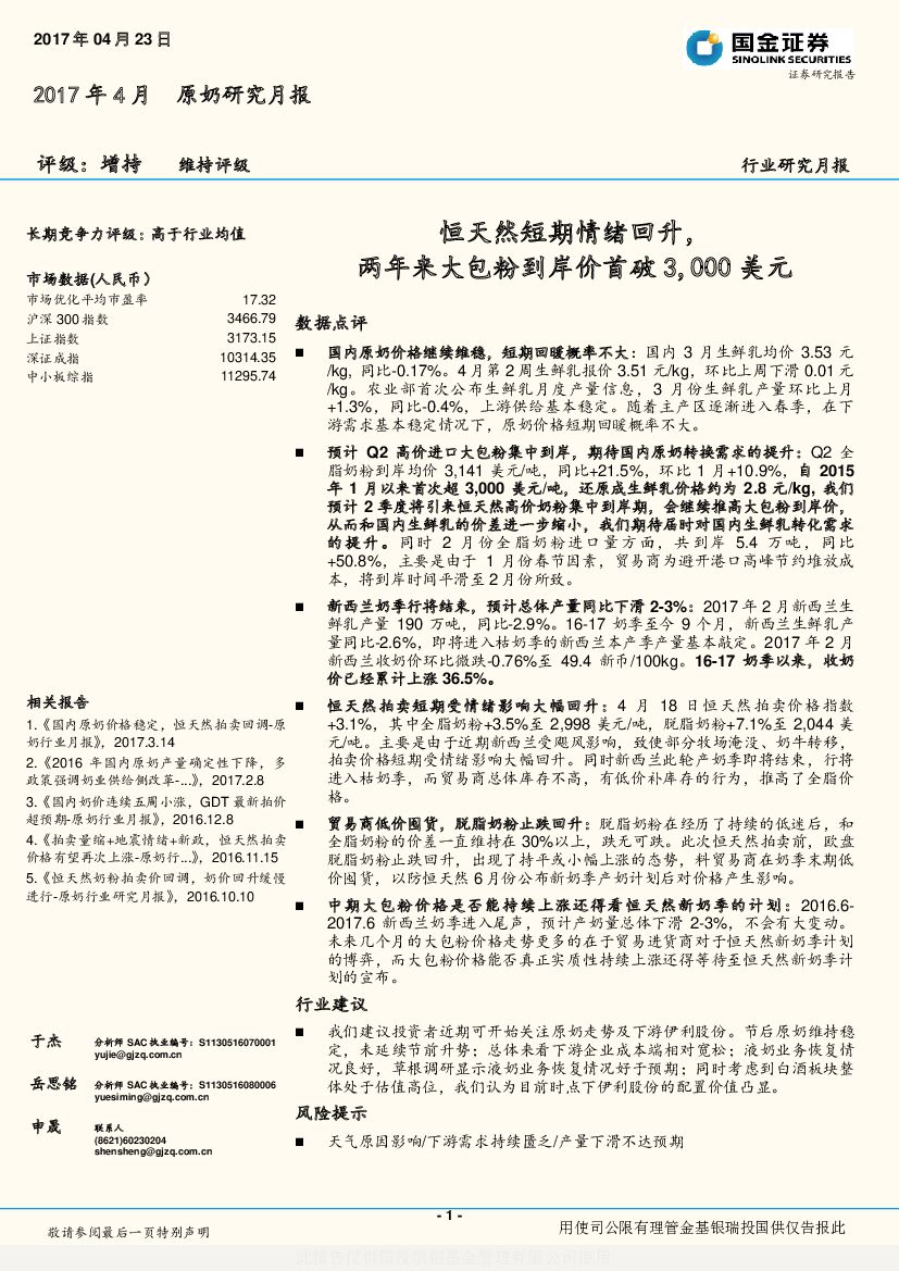 国金证券：原奶研究月报：恒天然短期情绪回升，两年来大包粉到岸价首破3,000美元