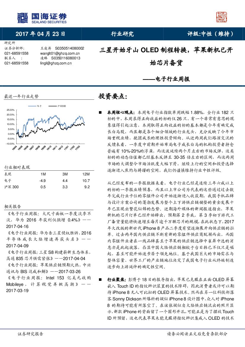 国海证券：电子行业周报：三星开始牙山OLED制程转换，苹果新机已开始芯片备货