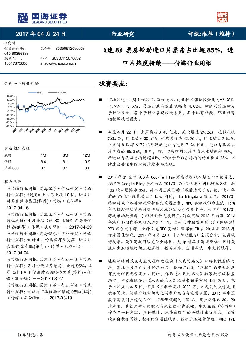 国海证券：传媒行业周报：《速8》票房带动进口片票房占比超85%，进口片热度持续