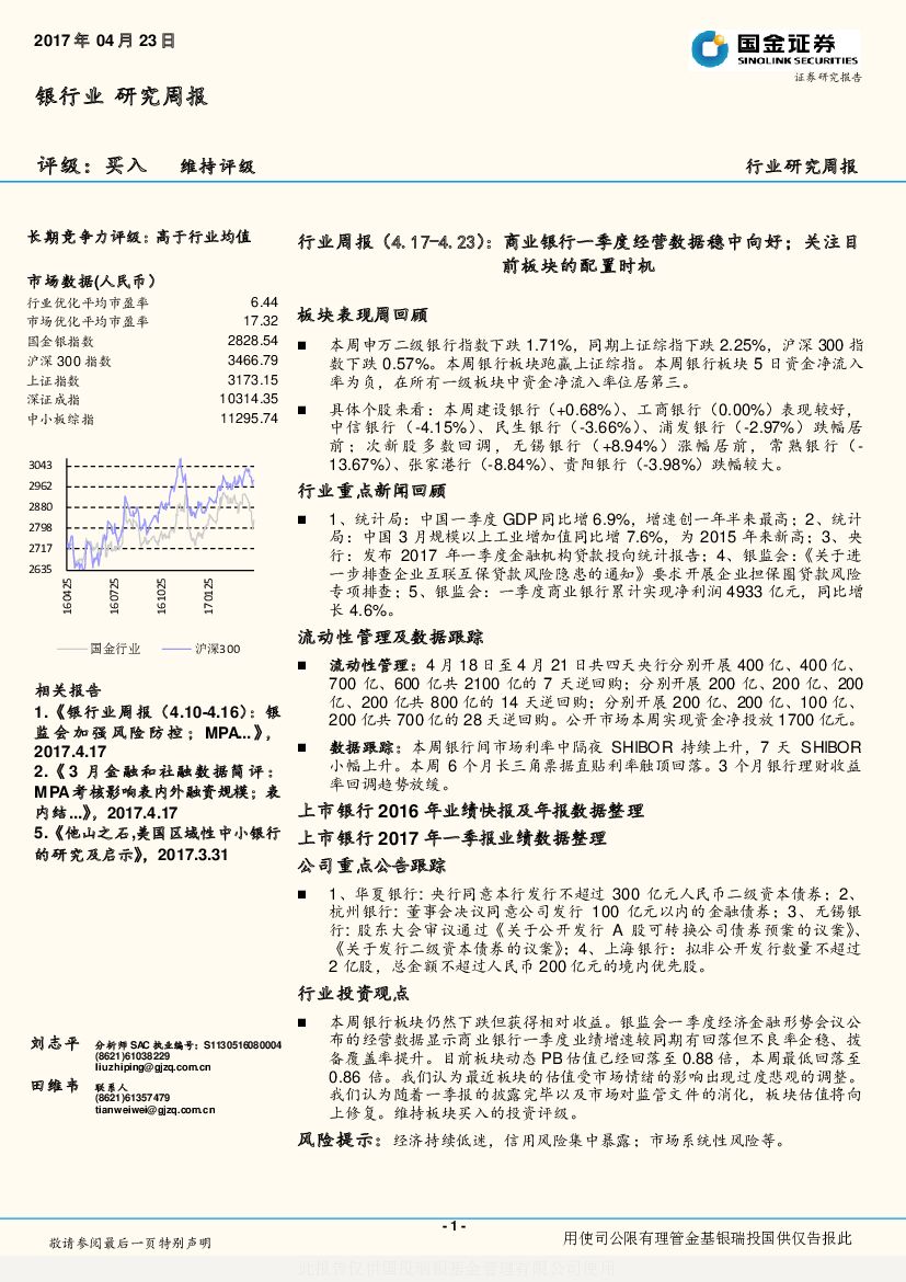 国金证券：银行业周报：商业银行一季度经营数据稳中向好；关注目前板块的配置时机