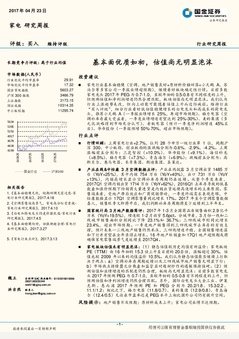 国金证券：家电研究周报：基本面优质如初，估值尚无明显泡沫