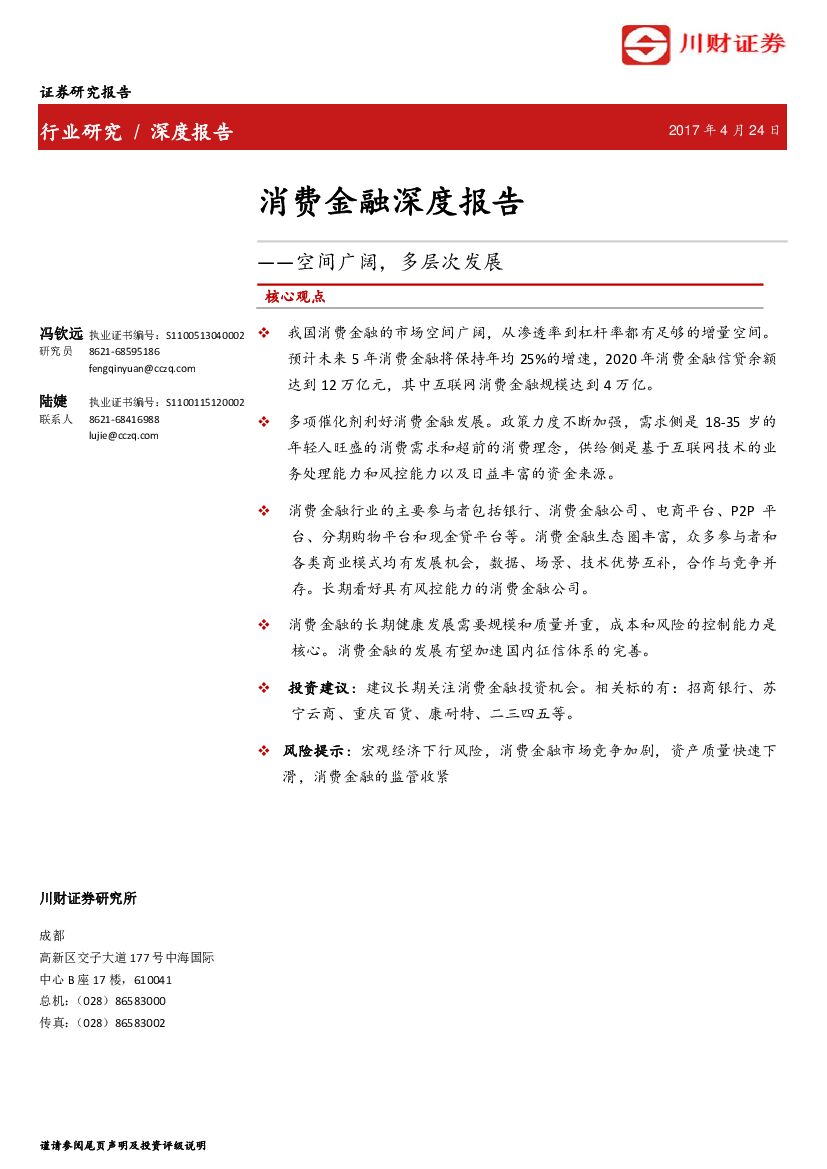 川财证券：消费金融深度报告：空间广阔，多层次发展