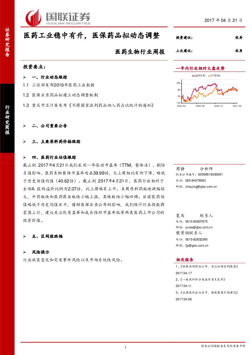 国联证券：医药生物行业周报：医药工业稳中有升，医保药品拟动态调整