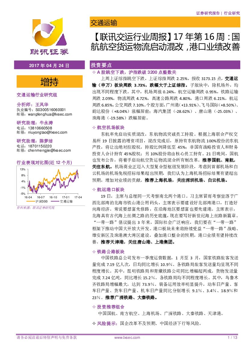联讯证券：【联讯交运行业周报】17年第16周：国航航空货运物流启动混改，港口业绩改善