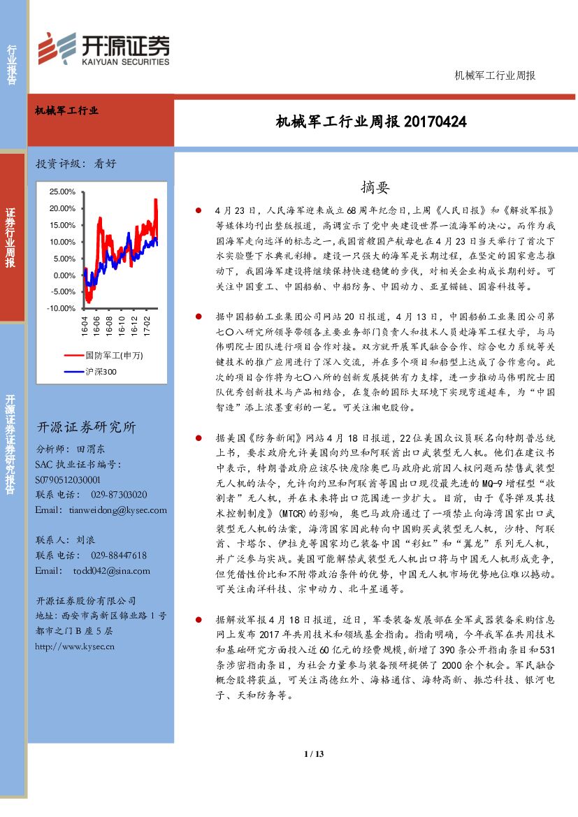 开源证券：机械军工行业周报