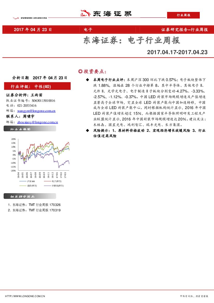 东海证券：电子行业周报