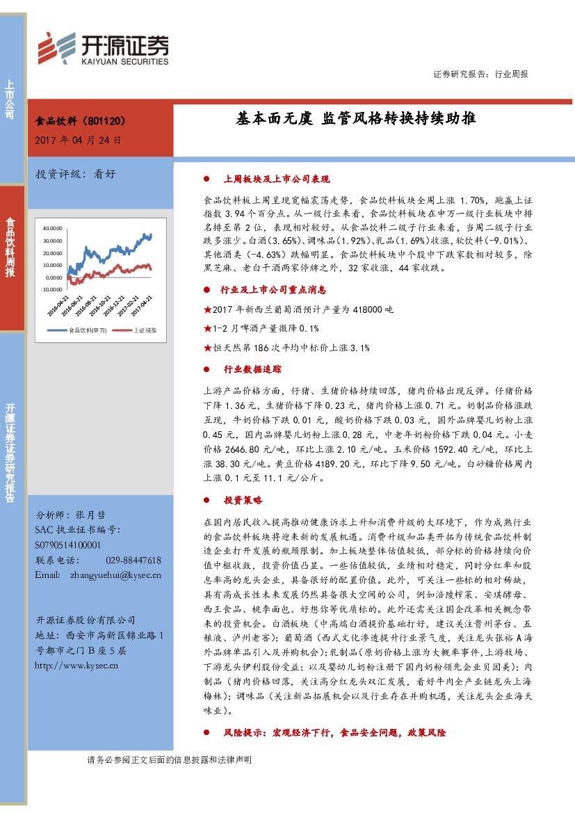 开源证券：食品饮料行业周报：基本面无虞 监管风格转换持续助推