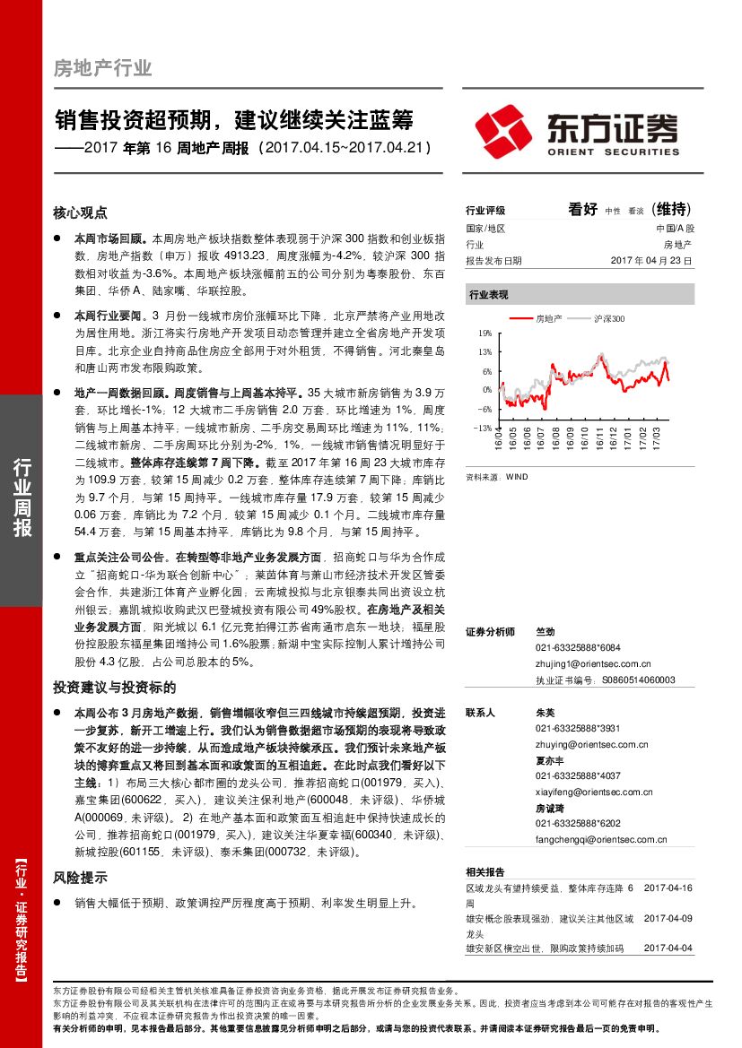 东方证券：地产周报：销售投资超预期，建议继续关注蓝筹