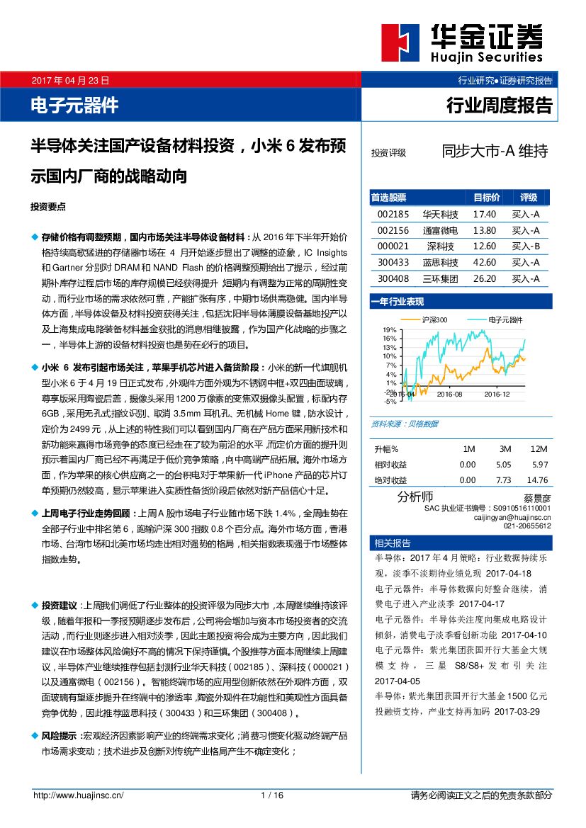 华金证券：半导体关注国产设备材料投资，小米6发布预示国内厂商的战略动向