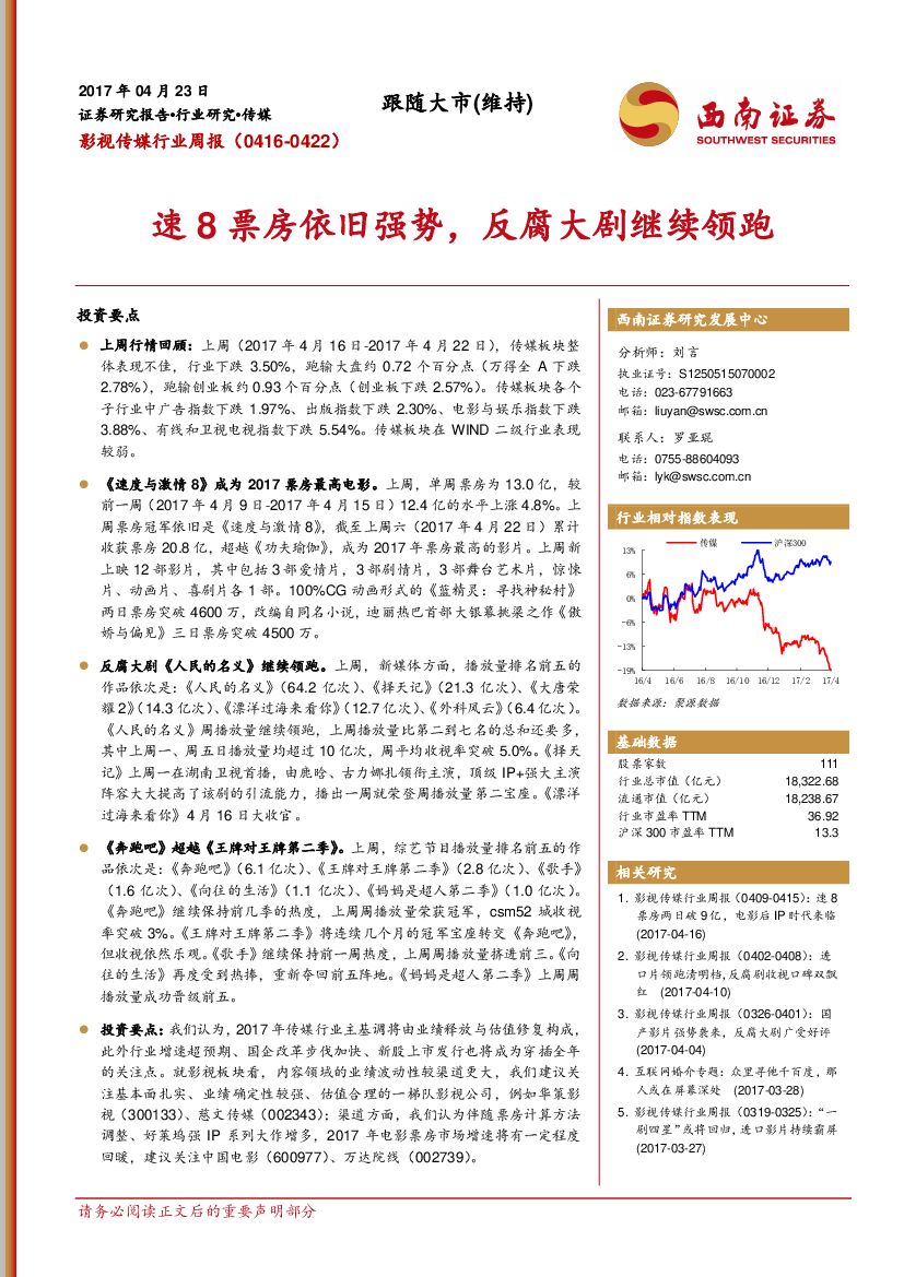 西南证券：影视传媒行业周报：速8票房依旧强势，反腐大剧继续领跑