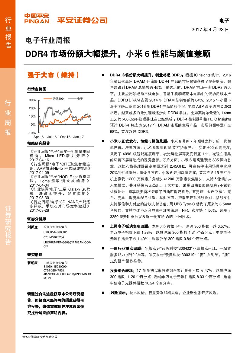 平安证券：电子行业周报：DDR4市场份额大幅提升，小米6性能与颜值兼顾