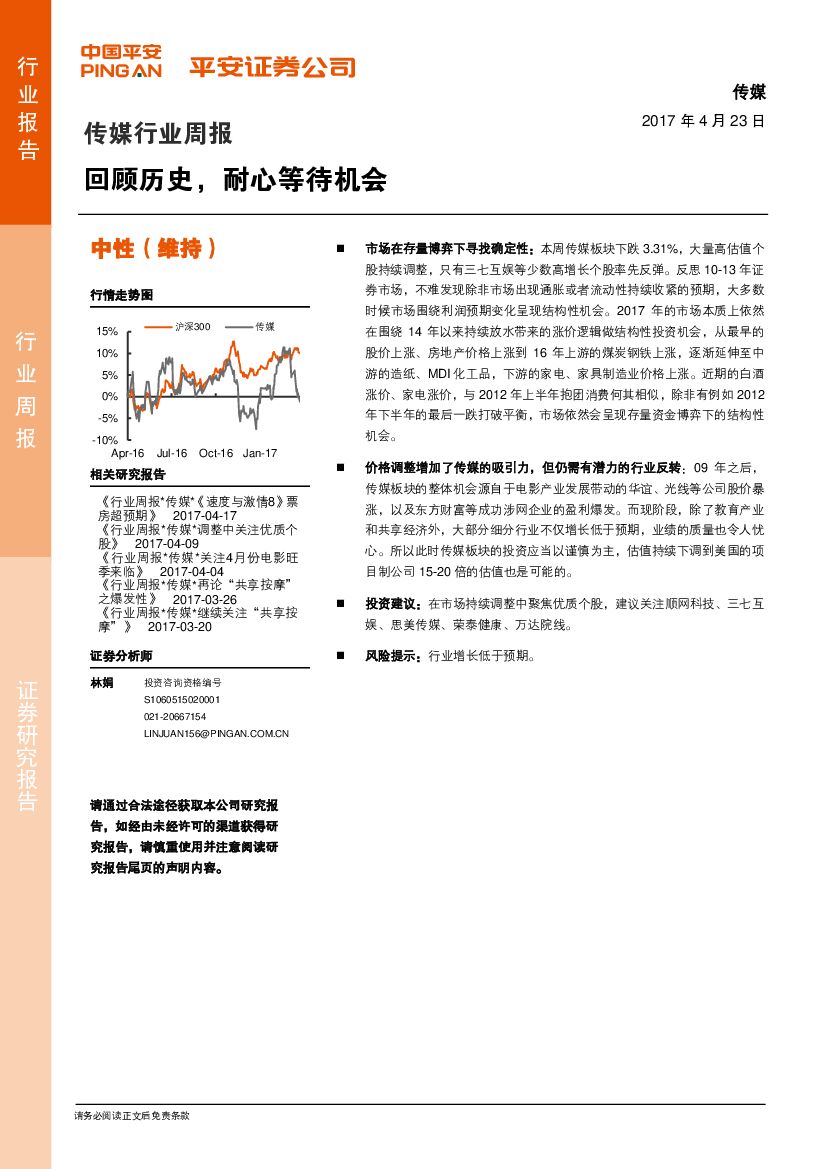 平安证券：传媒行业周报：回顾历史，耐心等待机会