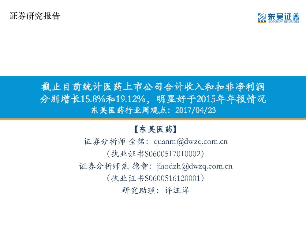 东吴证券：东吴医药行业周观点：截止目前统计医药上市公司合计收入和扣非净利润分别增长15.8%和19.12%，明显好于2015年年报情况