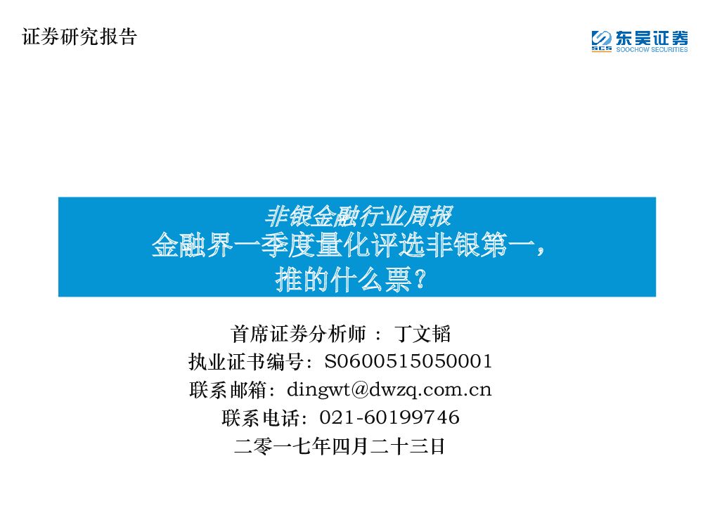 东吴证券：非银金融行业周报：金融界一季度量化评选非银第一，推的什么票？