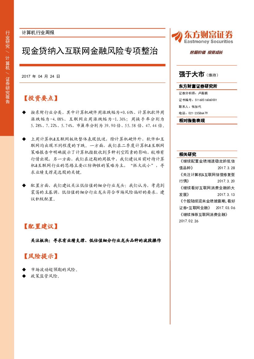 东方财富证券：计算机行业周报：现金贷纳入互联网金融风险专项整治