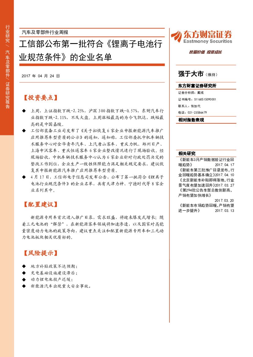 东方财富证券：汽车及零部件行业周报：工信部公布第一批符合《锂离子电池行业规范条件》的企业名单