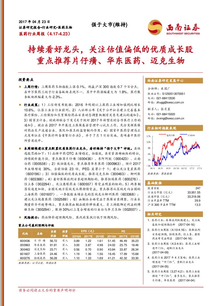 西南证券：医药行业周报：持续看好龙头，关注估值偏低的优质成长股重点推荐片仔癀、华东医药、迈克生物