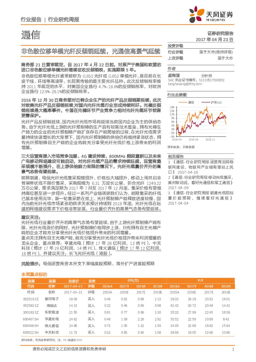 天风证券：通信行业研究周报：非色散位移单模光纤反倾销延续，光通信高景气延续