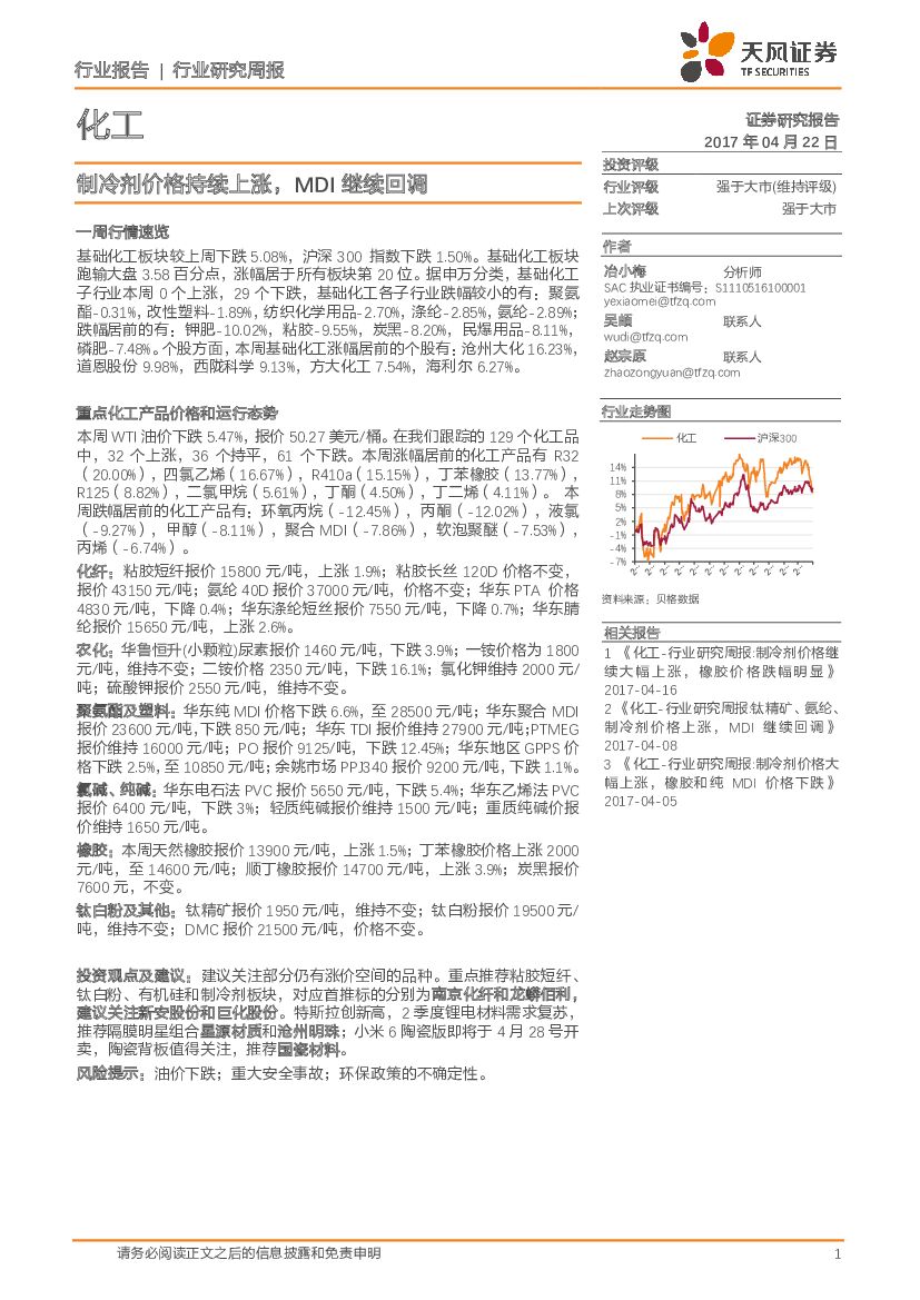 天风证券：化工行业研究周报：制冷剂价格持续上涨，MDI继续回调