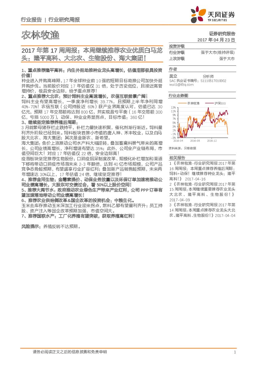 天风证券：农林牧渔2017年第17周周报：本周继续推荐农业优质白马龙头：隆平高科、大北农、生物股份、海大集团！