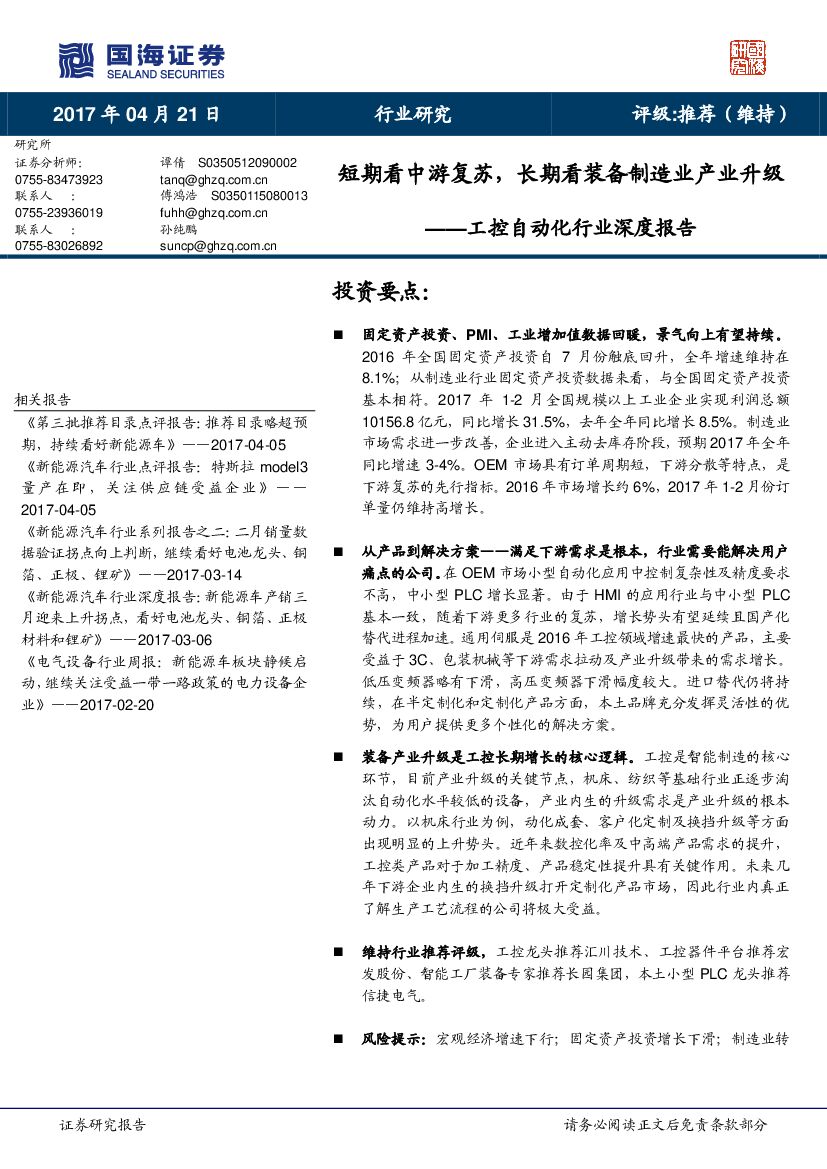 国海证券：电气设备行业研究：工控自动化行业深度报告-短期看中游复苏，长期看装备制造业产业升级