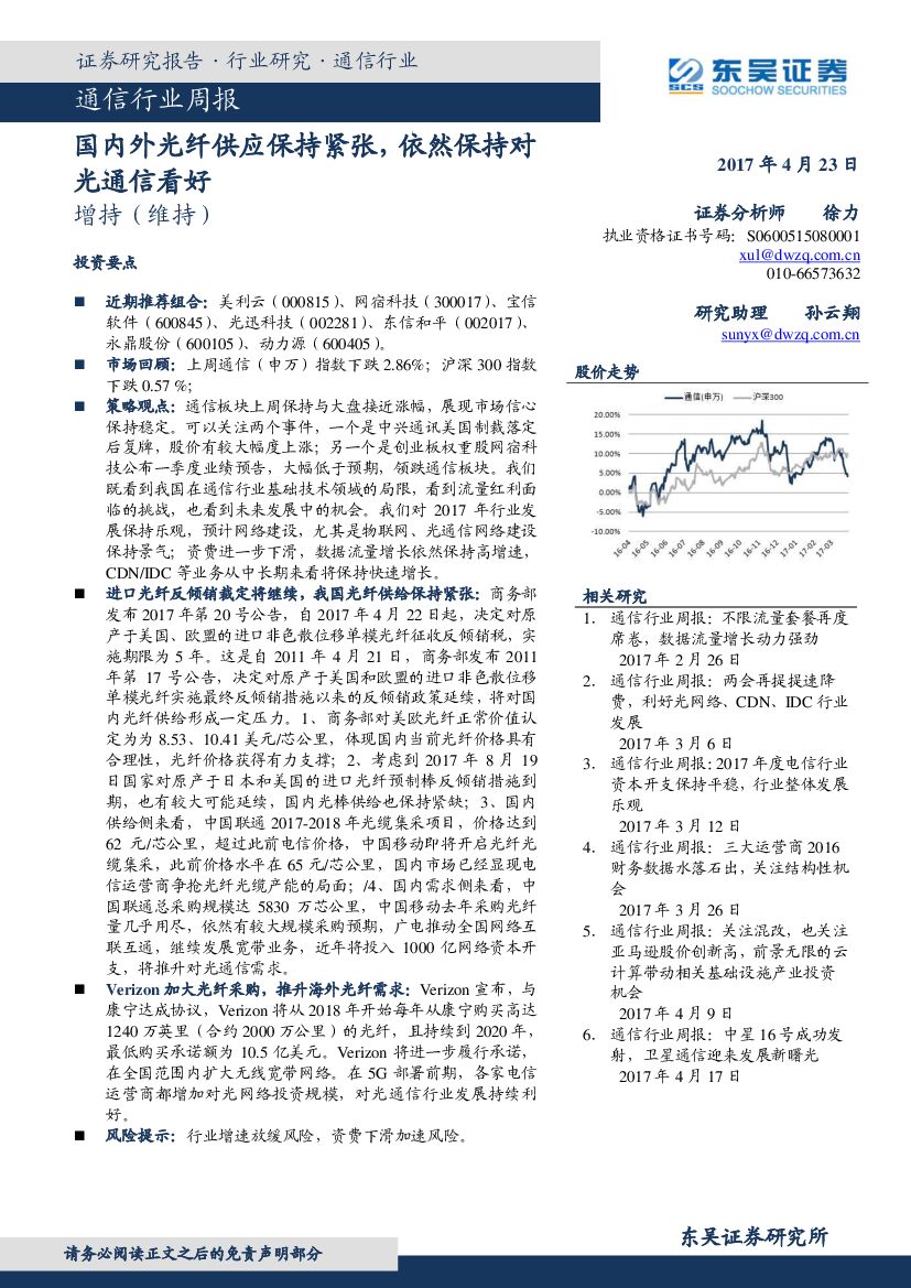 东吴证券：通信行业周报：国内外光纤供应保持紧张，依然保持对光通信看好