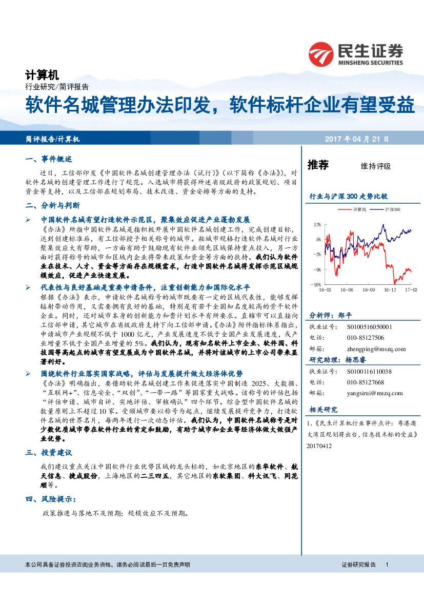 民生证券：计算机简评报告：软件名城管理办法印发，软件标杆企业有望受益