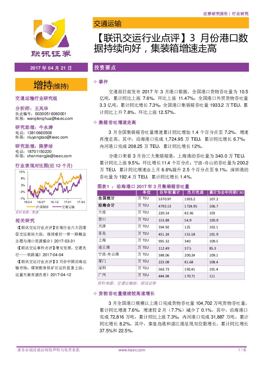 联讯证券：【联讯交运行业点评】3月份港口数据持续向好，集装箱增速走高
