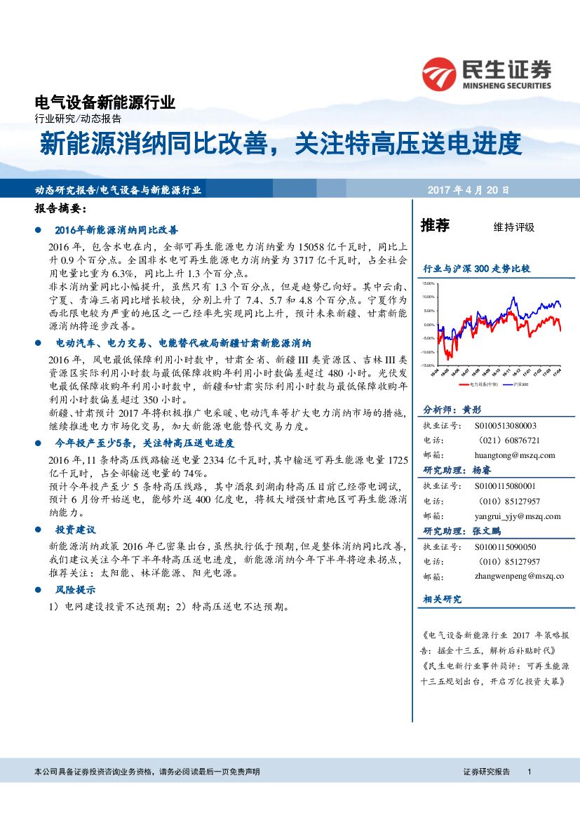 民生证券：电气设备新能源行业：新能源消纳同比改善，关注特高压送电进度