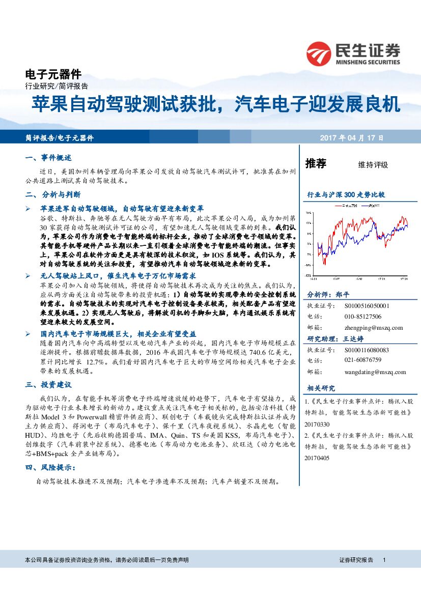 民生证券：电子元器件：苹果自动驾驶测试获批，汽车电子迎发展良机