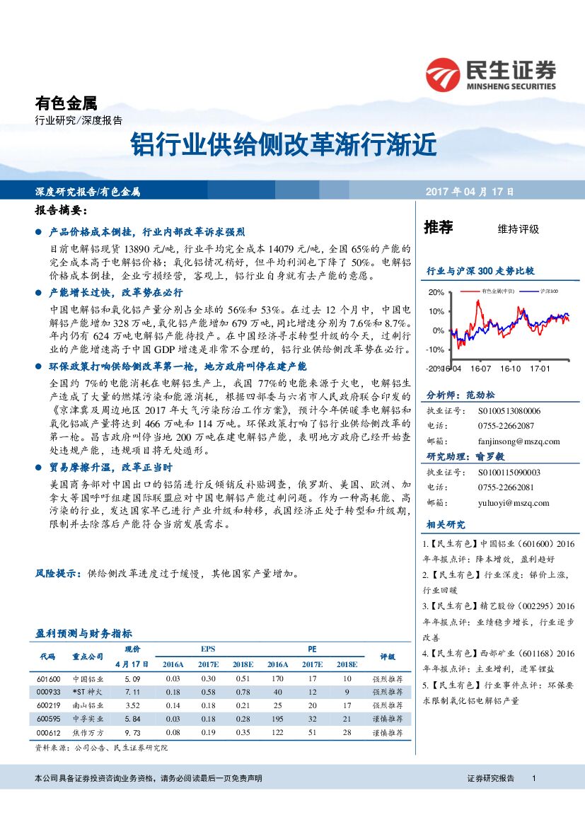 民生证券：有色金属：铝行业供给侧改革渐行渐近