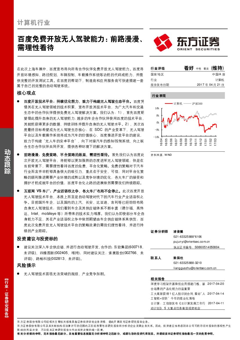 东方证券：计算机行业：百度免费开放无人驾驶能力：前路漫漫、需理性看待