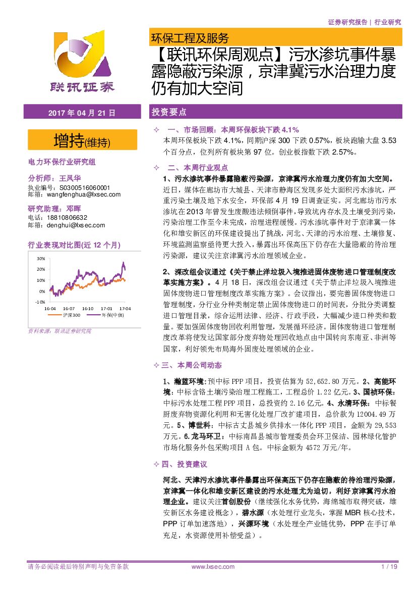 联讯证券：【联讯环保周观点】污水渗坑事件暴露隐蔽污染源，京津冀污水治理力度仍有加大空间