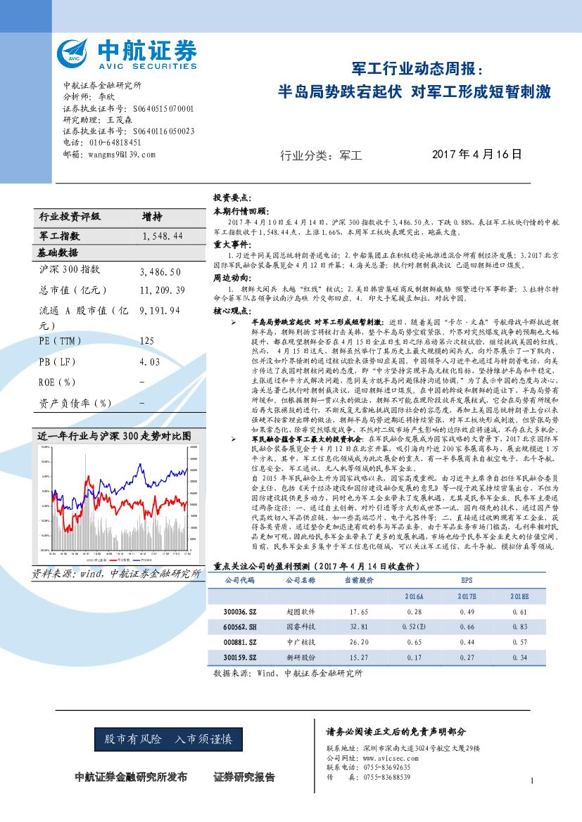 中航证券：军工行业动态周报：半岛局势跌宕起伏 对军工形成短暂刺激