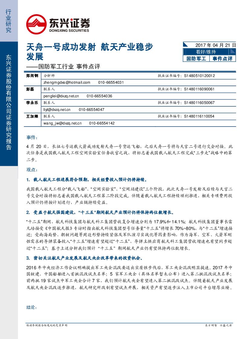 东兴证券：国防军工行业事件点评：天舟一号成功发射 航天产业稳步发展