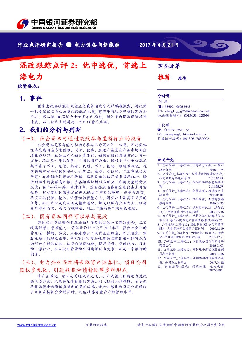 中国银河：电力设备与新能源行业点评研究报告：混改跟踪点评2：优中选优，首选上海电力