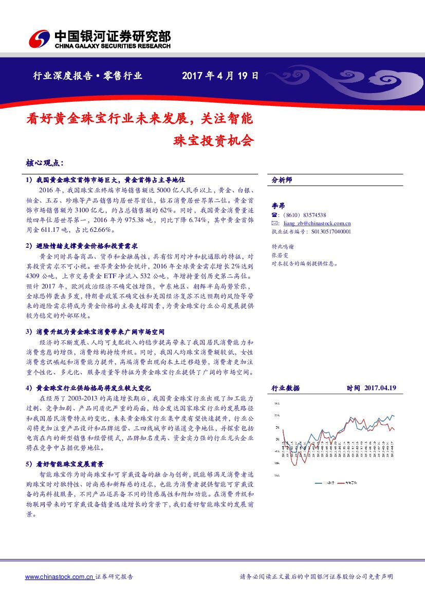 中国银河：零售行业深度报告：看好黄金珠宝行业未来发展，关注智能珠宝投资机会