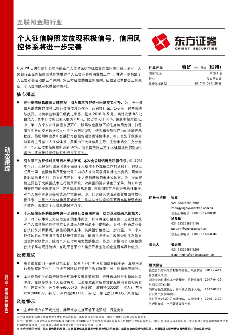 东方证券：互联网金融行业动态跟踪：个人征信牌照发放现积极信号，信用风控体系将进一步完善