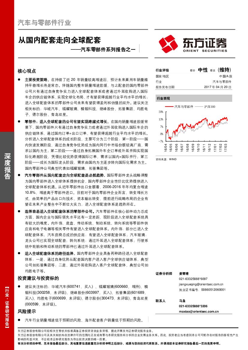 东方证券：汽车零部件系列报告之一：从国内配套走向全球配套