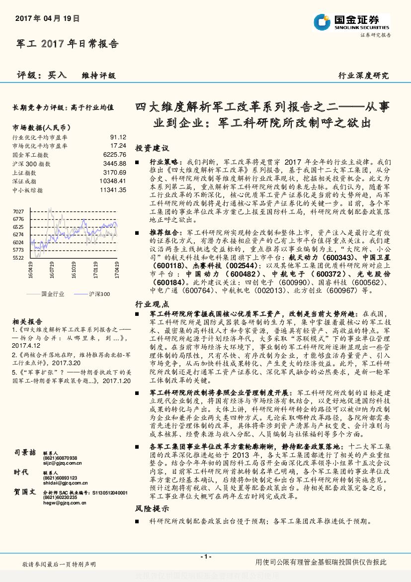 国金证券：军工2017年日常报告：四大维度解析军工改革系列报告之二-从事业到企业：军工科研院所改制呼之欲出