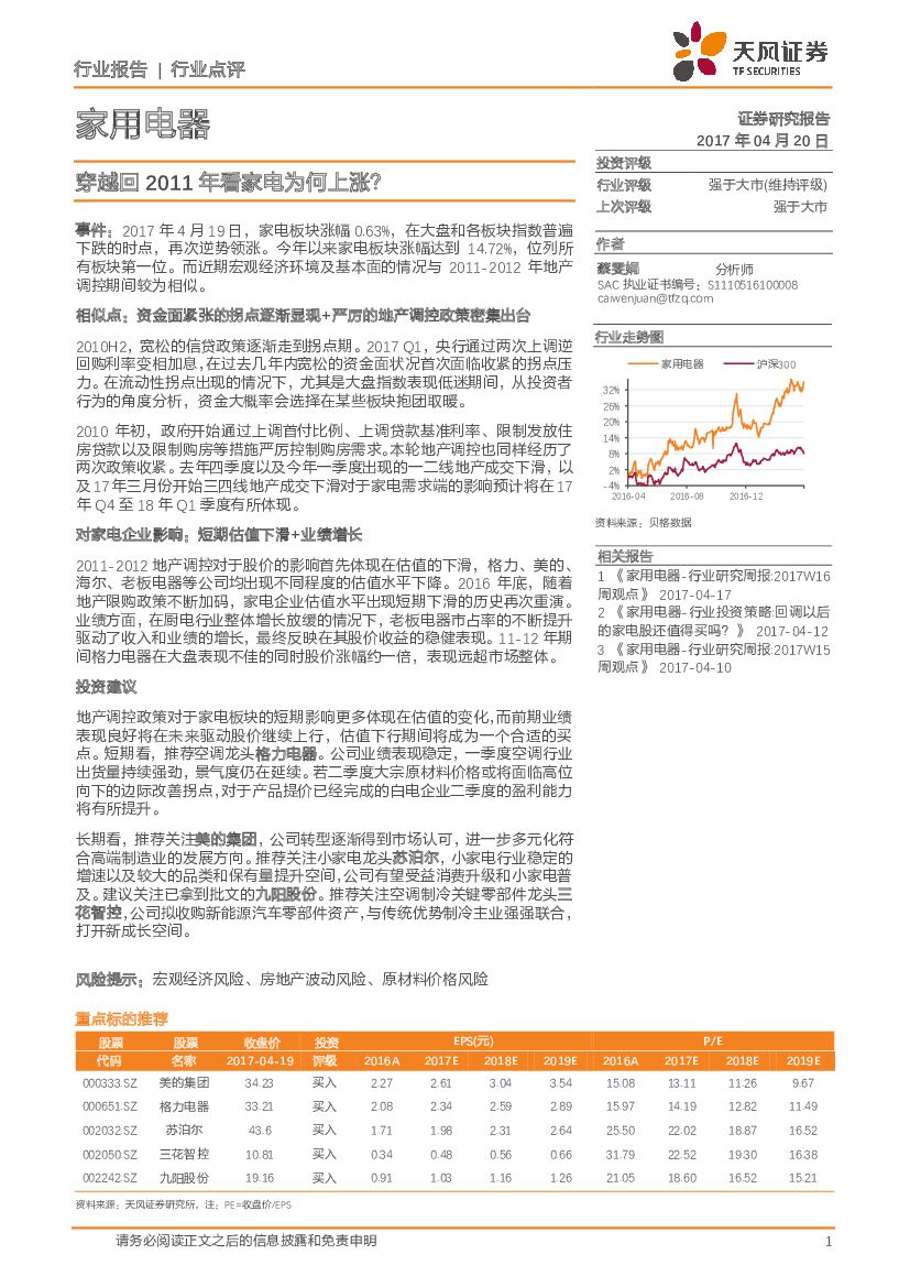 天风证券：家用电器：穿越回2011年看家电为何上涨？