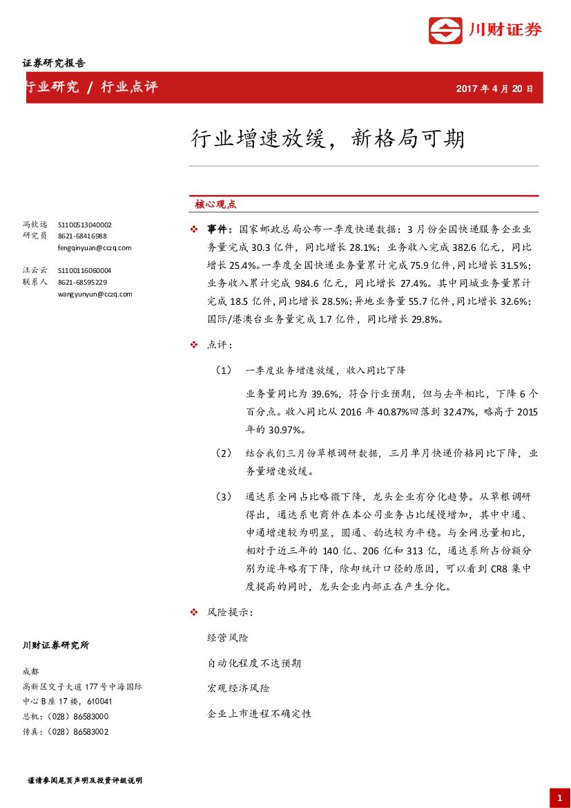 川财证券：快递：行业增速放缓，新格局可期