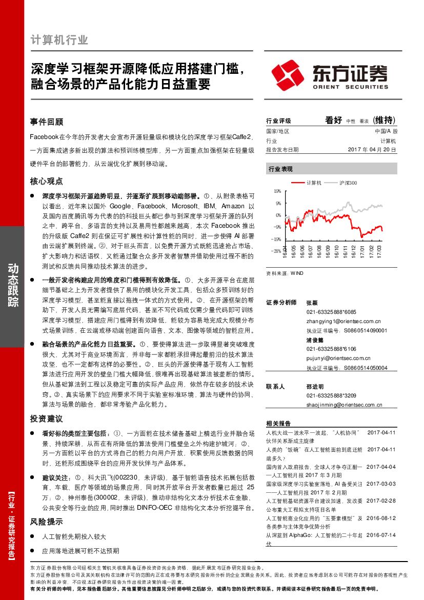 东方证券：计算机行业动态跟踪：深度学习框架开源降低应用搭建门槛，融合场景的产品化能力日益重要