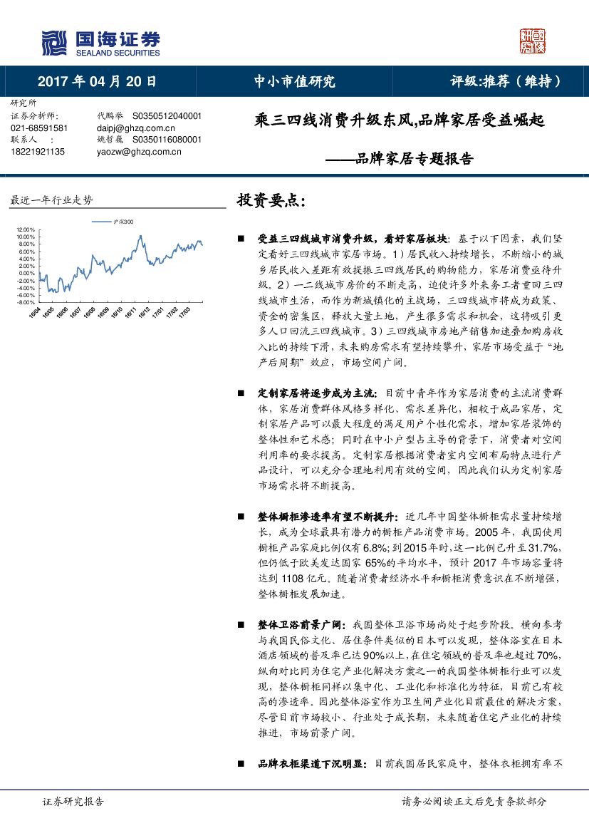 国海证券：品牌家居专题报告：乘三四线消费升级东风,品牌家居受益崛起