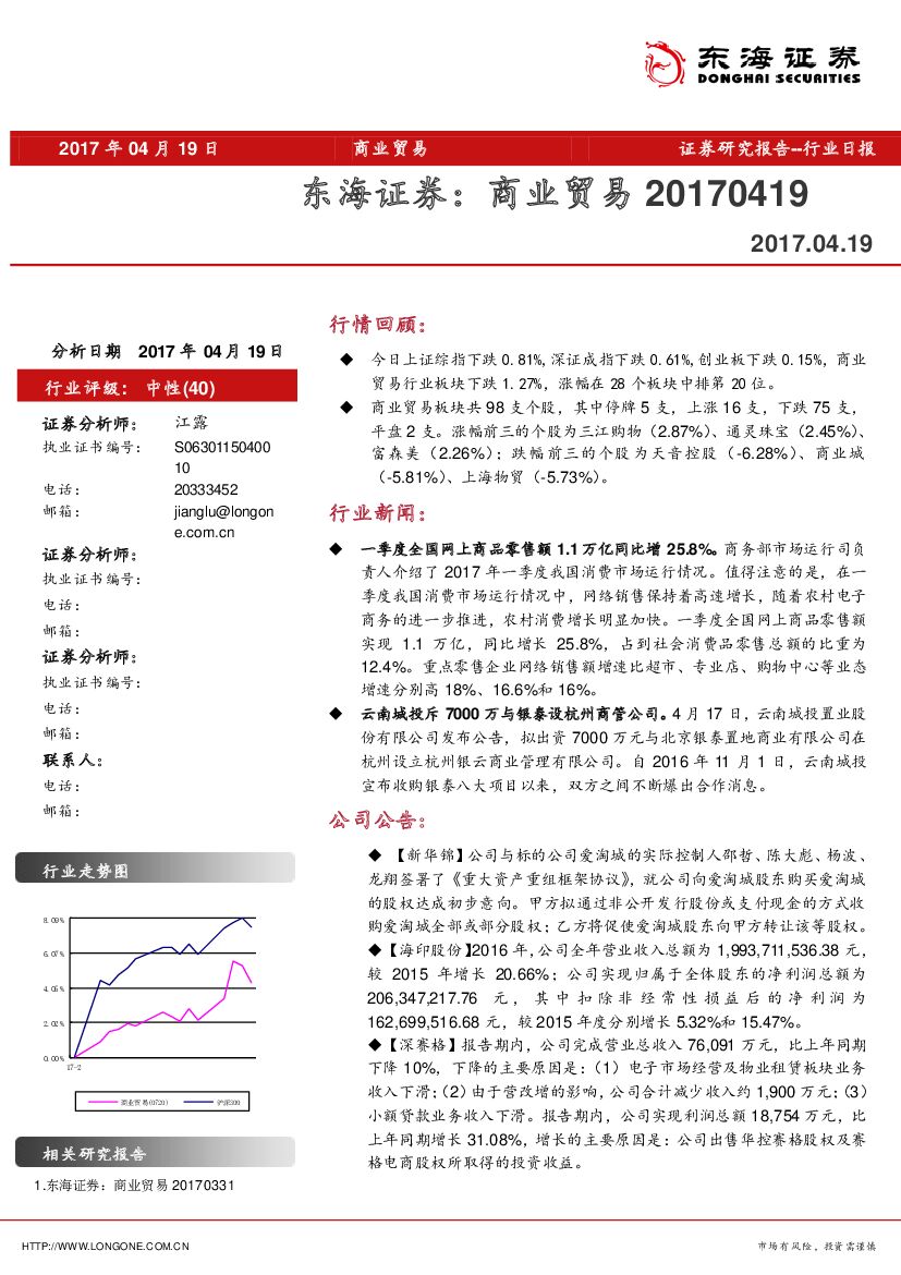 东海证券：商业贸易日报