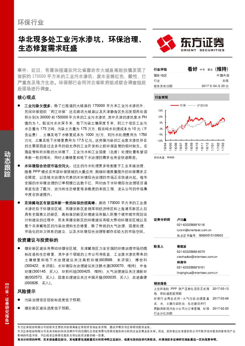 东方证券：环保行业：华北现多处工业污水渗坑，环保治理、生态修复需求旺盛
